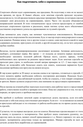 Обложка для материала Как подготовить себя к соревнованиям
