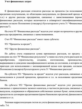 Обложка для материала Учет финансовых затрат