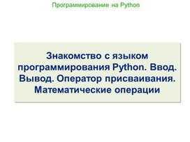 Обложка для материала Знакомство с языком программирования Python