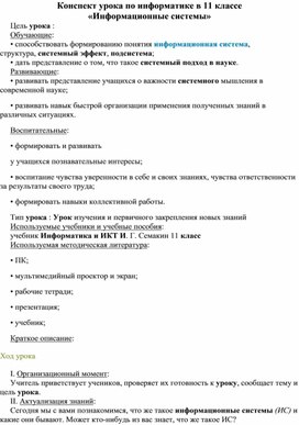Обложка для материала Конспект урока по информатике в 11 классе «Информационные системы»