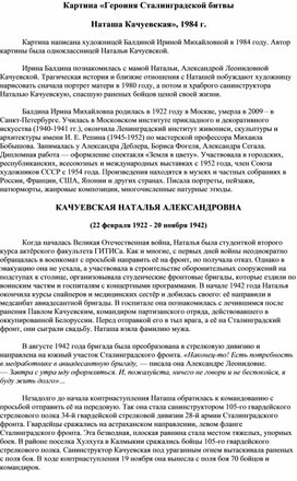 Выступление на уроке истории искусств на примере описания картины Балдиной И. М. «Героиня Сталинградской битвы  Наташа Качуевская»