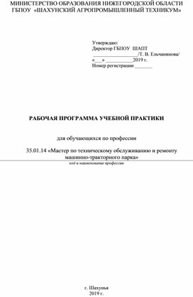 Рабочая программа учебной практики 35.01.14 Мастер по техническому обслуживанию и ремонту машинно-тракторного парка