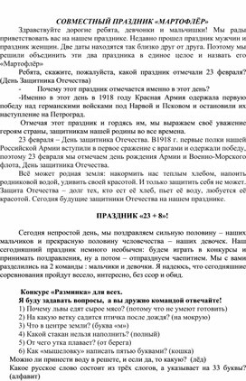 Обложка для материала СОВМЕСТНЫЙ ПРАЗДНИК «МАРТОФЛЁР», посвященный 23 февраля и 8 марта