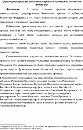 Правовое регулирование бюджетного процесса в субъектах Российской Федерации