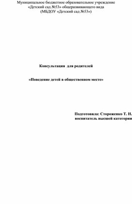 Консультация для родителей "Правила поведения детей в общественном месте"