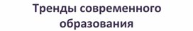 Статья по теме "Современное образование: тренды, тенденции, управленческие технологии"