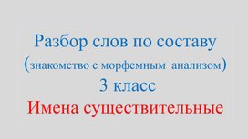 Обложка для материала Знакомство с морфемным анализом имен существительных. 3 класс. Для детей с ОВЗ (ЗПР).