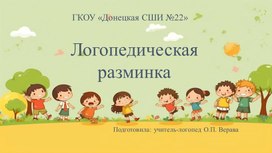 Обложка для материала Презентация "Логопедическая разминка" для обучающихся с ОВЗ