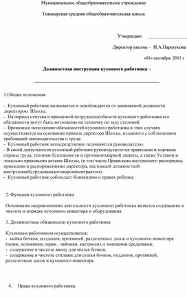 Должностная инструкция подсобного рабочего в доу на кухне