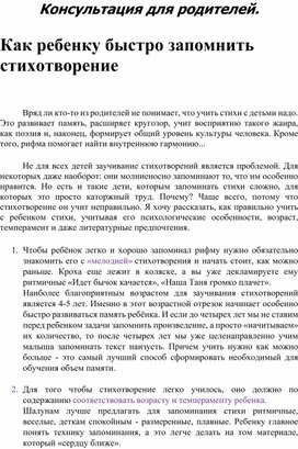 Консультация  для родителей "Как ребёнку быстро запомнить стихотворения"