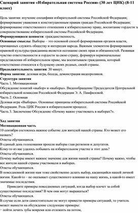 Обложка для материала Сценарий занятия "Избирательная система России (30 лет ЦИК)" 8-11 класс