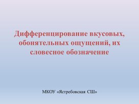 Презентация Дифференцирование вкусовых и обонятельных ощущений . 4 класс УО