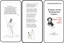 Литературный буклет "Я вновь читаю пушкинские строки..."