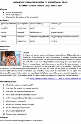 Методологическая разработка по английскому языку на тему «GENERAL MEDICAL CASES: HEADACHES»