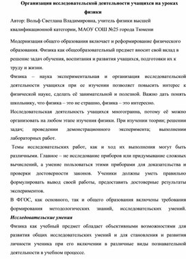 Статья "Организация исследовательской деятельности на уроках физики"