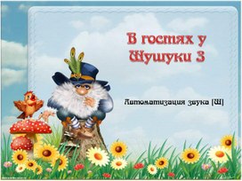 Обложка для материала Автоматизация звука [Ш] в слогах и словах со стечением согласных звуков.