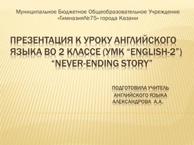 Презентация к уроку английского языка во 2 классе "Never-ending travelling"