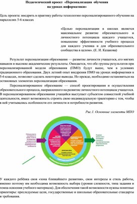 Обложка для материала Педагогический проект  «Персонализация  обучения на уроках информатики»