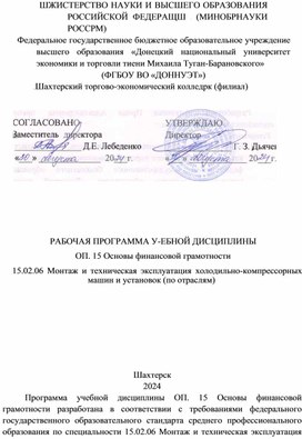 Обложка для материала Рабочая программа учебной дисциплины ОП.15 ОСНОВЫ ФИНАНСОВОЙ ГРАМОТНОСТИ по специальности 15.02.06 ХКМ