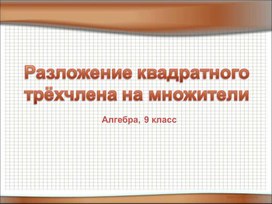 Обложка для материала Разложение квадратного трёхчлена на множители