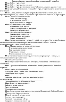 Сценарий торжественной линейки, посвященной 1 сентября.