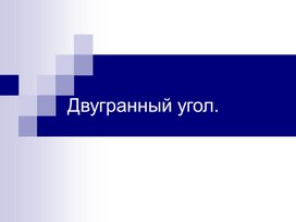 Решение задач по теме "Двугранный угол"