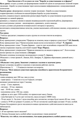 Урок биологии в 11-м классе по теме "Борьба за существование и ее формы"