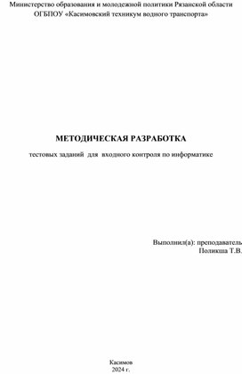 МЕТОДИЧЕСКАЯ РАЗРАБОТКА ВХОДНОЙ КОНТРОЛЬ ПО ИНФОРМАТИКЕ