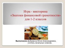 Внеклассное мероприятие: "Знатоки финансовой грамотности"