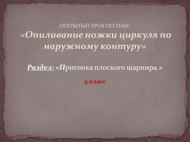 Презентация на тему : «Опиливание ножки циркуля по наружному контуру»