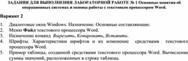 ЗАДАНИЯ ДЛЯ ВЫПОЛНЕНИЯ ЛАБОРАТОРНОЙ РАБОТЕ № 1 Основные понятия об операционных системах и основы работы с текстовым процессором Word