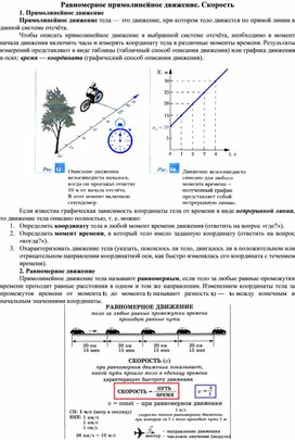 Равномерное прямолинейное движение. Скорость