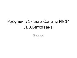 Рисунки к 1 части Сонаты № 14