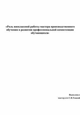 Статья "Роль внеклассной работы мастера производственного обучения в развитии профессиональной компетенции обучающихся"