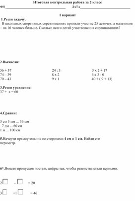 Итоговая работа по математике 2 класс