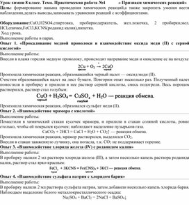 Урок химии 8 класс. Практическая работа. Признаки хим реакций