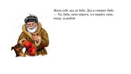 Обложка для материала Презентация "Русская народная сказка "Лисичка и волк"