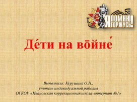 Презентация по РСВ "Дети на войне" (3 класс, дети с ОВЗ)