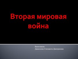Обложка для материала Презентация к занятию "Вторая мировая война"