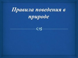 Обложка для материала Зачем нужно соблюдать правила безопасного поведения в природе?