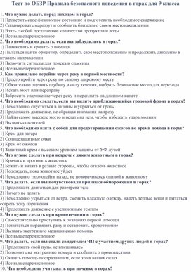 Обложка для материала Тест "Правила безопасного поведения в горах"  для 9 класса