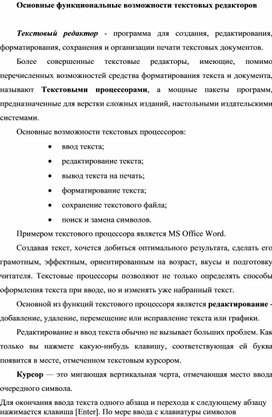 Обложка для материала Основные функциональные возможности текстовых редакторов.docx
