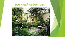 Дом-музей М. Ю. Лермонтова