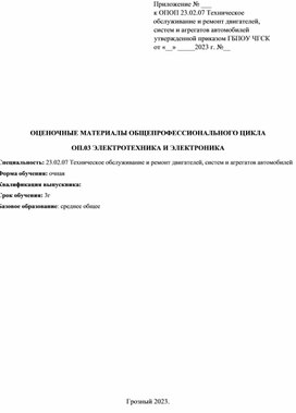 ФОНД ОЦЕНОЧНЫХ СРЕДСТВ ОП.03 ЭЛЕКТРОТЕХНИКА И ЭЛЕКТРОНИКА