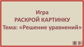 Обложка для материала Игра РАСКРОЙ КАРТИНКУ Тема: «Решение уравнений»