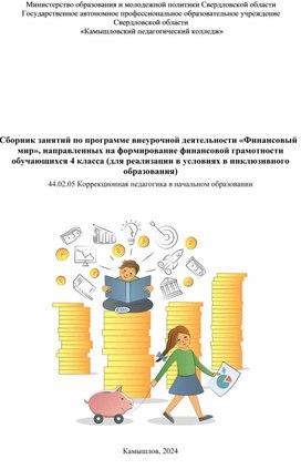 Сборник занятий по программе внеурочной деятельности «Финансовый мир», направленных на формирование финансовой грамотности        обучающихся 4 класса (для реализации в условиях в инклюзивного      образования)