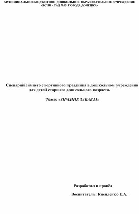 Сценарий спортивного праздника для детей дошкольного возраста на тему: "Зимние забавы"