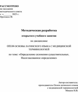 Обложка для материала Методическая разработка открытого урока по Основам латинского языка с медицинской терминологией