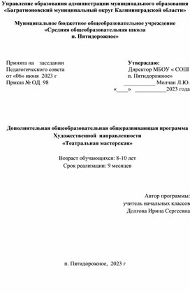 Дополнительная общеобразовательная общеразвивающая программа Художественной  направленности «Театральная мастерская»