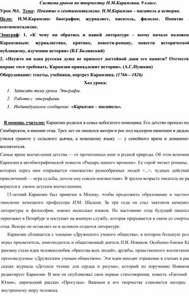 Система уроков по творчеству Н.М.Карамзина. 9 класс.